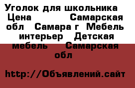 Уголок для школьника › Цена ­ 4 500 - Самарская обл., Самара г. Мебель, интерьер » Детская мебель   . Самарская обл.